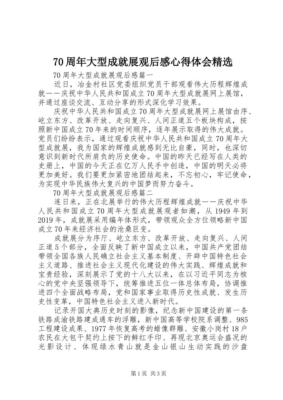 70周年大型成就展观后感心得体会精选_第1页