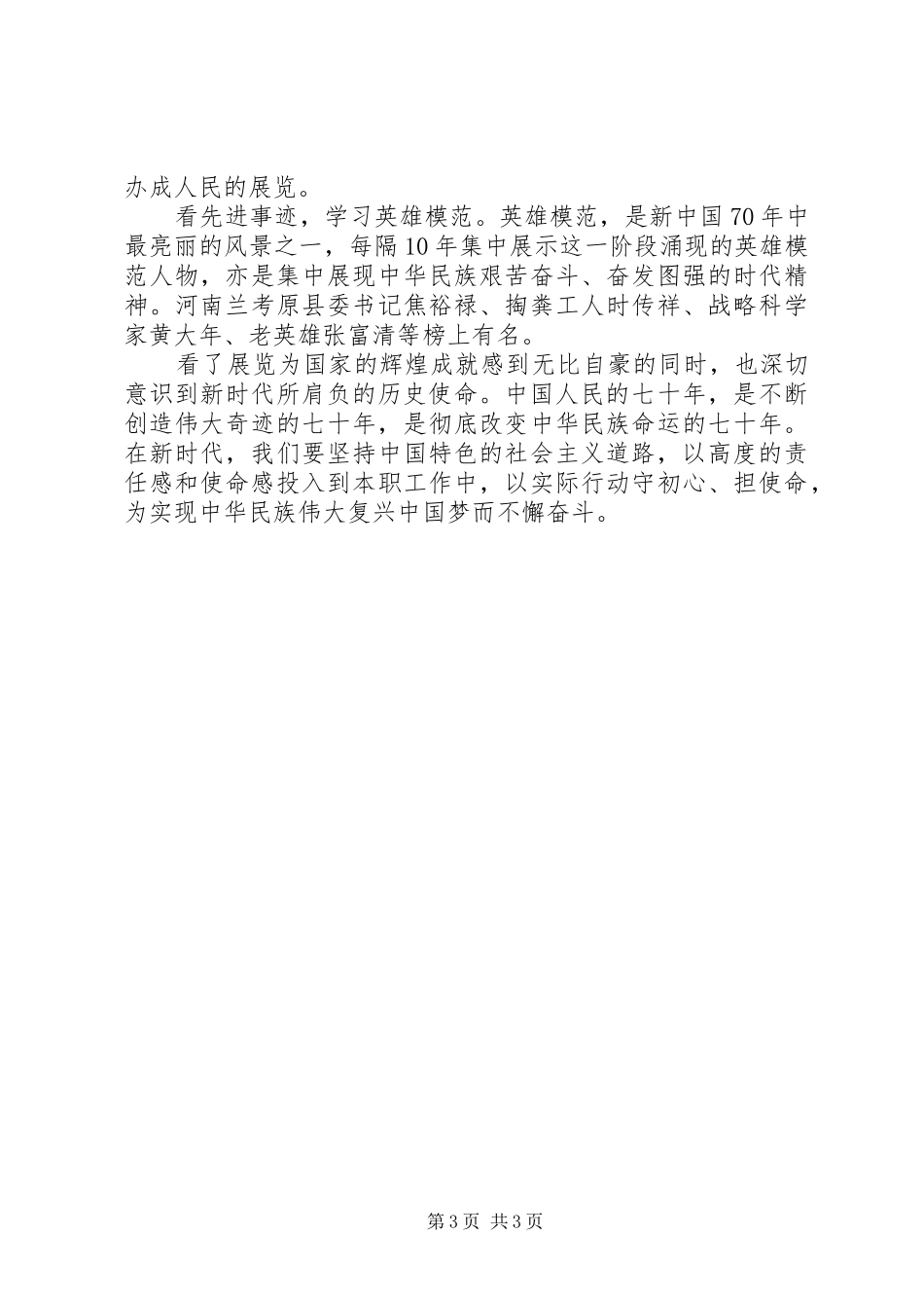 70周年大型成就展观后感心得体会精选_第3页