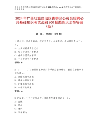 2024年广西壮族自治区青秀区公务员招聘公共基础知识考试必刷200题题库大全带答案（新）