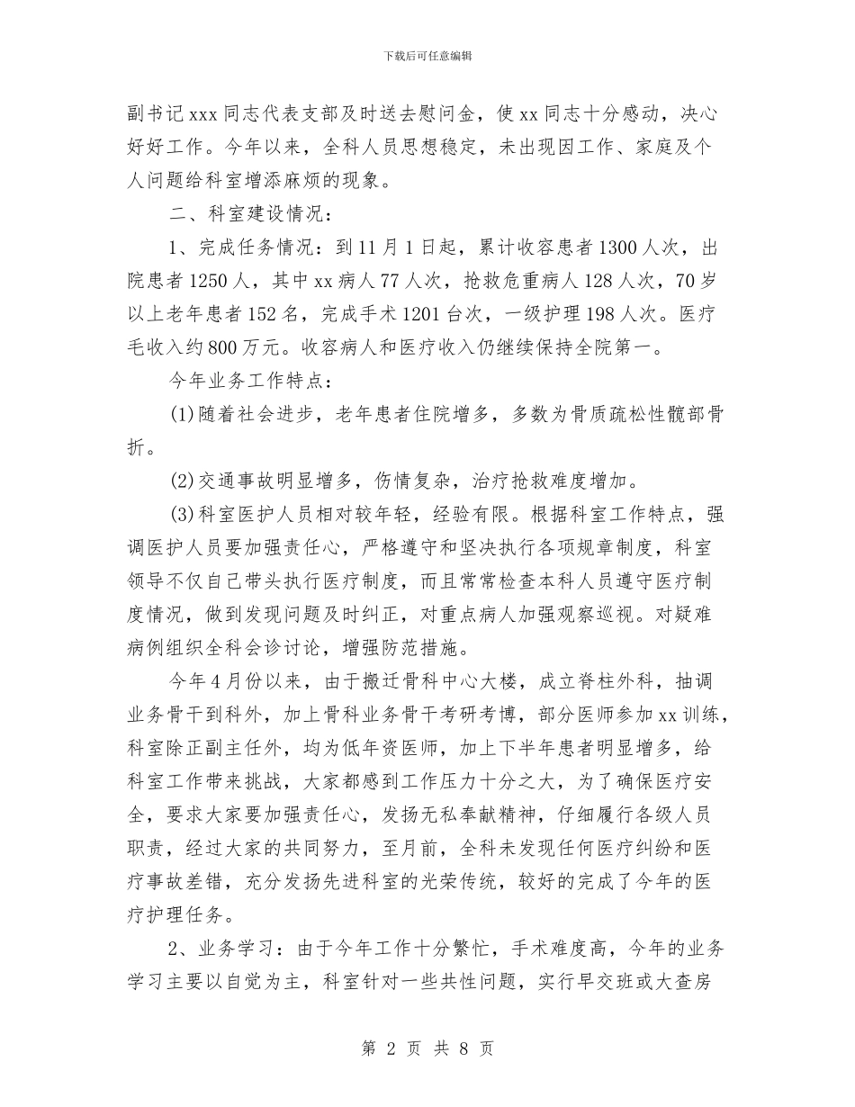 医院骨科2024年终工作小结与医院骨科2024年终工作总结汇编_第2页