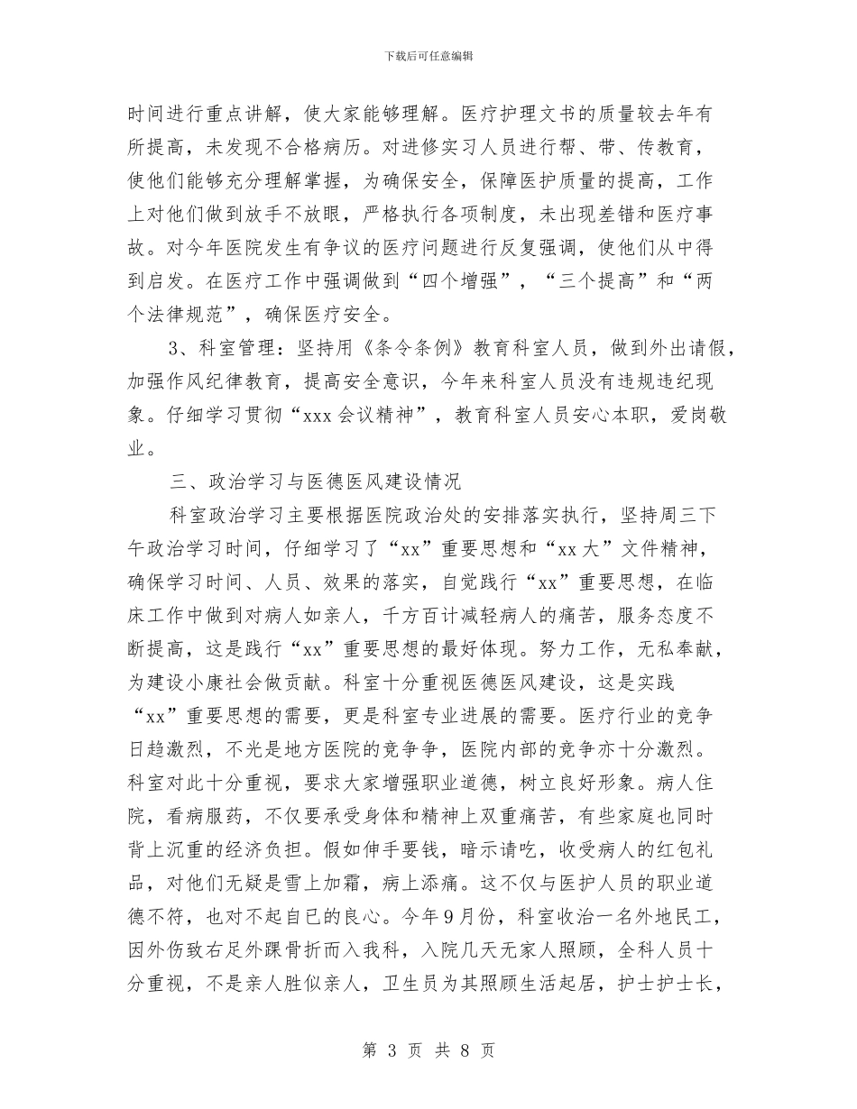 医院骨科2024年终工作小结与医院骨科2024年终工作总结汇编_第3页