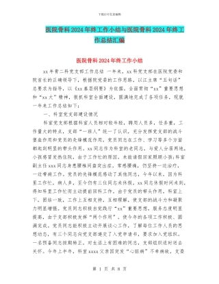 医院骨科2024年终工作小结与医院骨科2024年终工作总结汇编