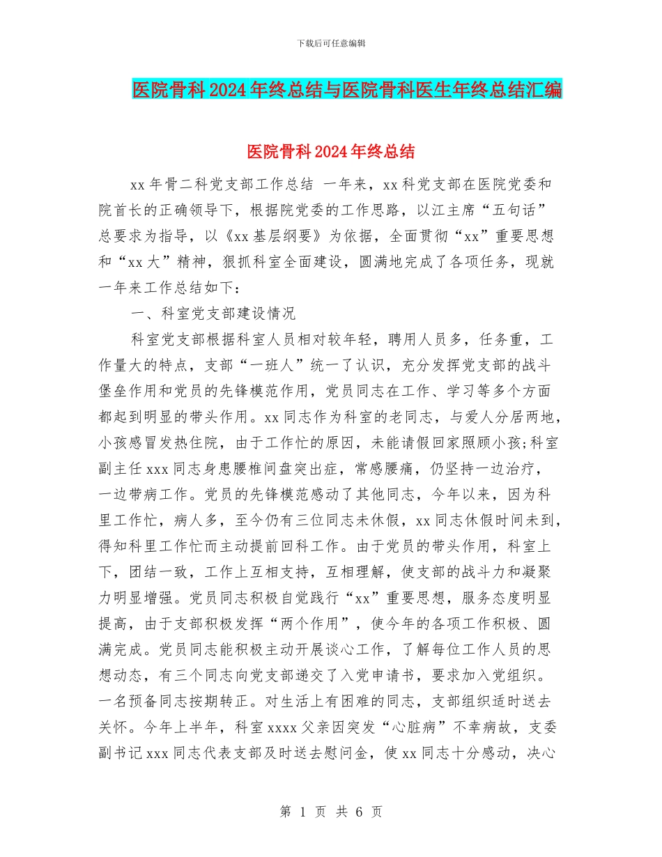 医院骨科2024年终总结与医院骨科医生年终总结汇编_第1页