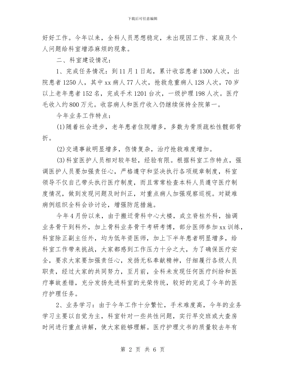 医院骨科2024年终总结与医院骨科医生年终总结汇编_第2页