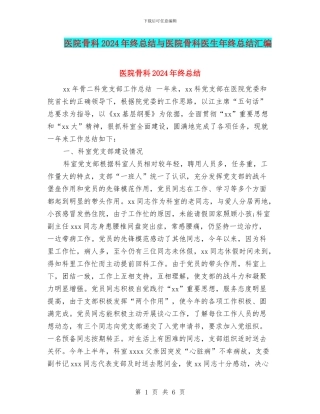 医院骨科2024年终总结与医院骨科医生年终总结汇编