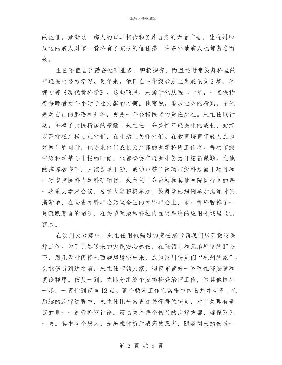 医院骨科主任典型事迹与医院骨科工作总结汇编_第2页