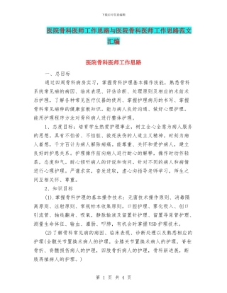 医院骨科医师工作思路与医院骨科医师工作思路范文汇编