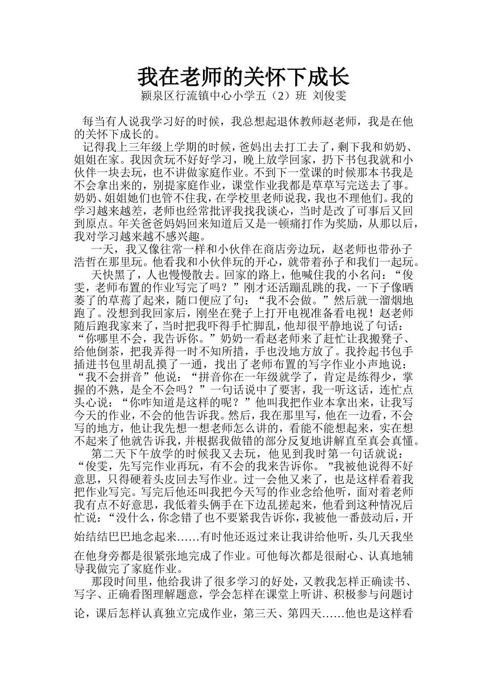 我在老师的关怀下成长_第1页