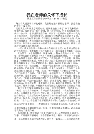 我在老师的关怀下成长