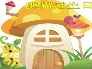 小班社会活动《熊猫过生日》