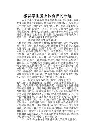 激发学生爱上体育课的兴趣