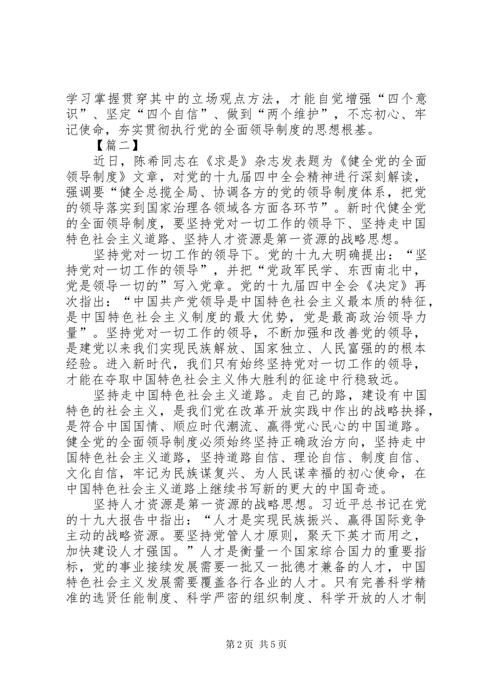 读《健全党的全面领导制度》心得五篇_第2页