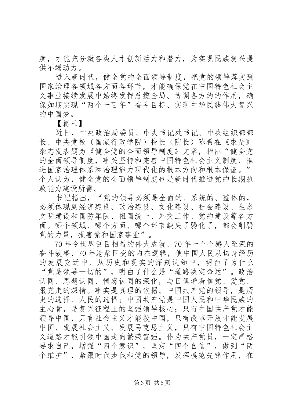 读《健全党的全面领导制度》心得五篇_第3页