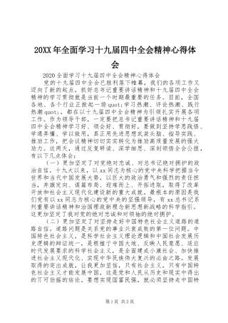 20XX年全面学习十九届四中全会精神心得体会