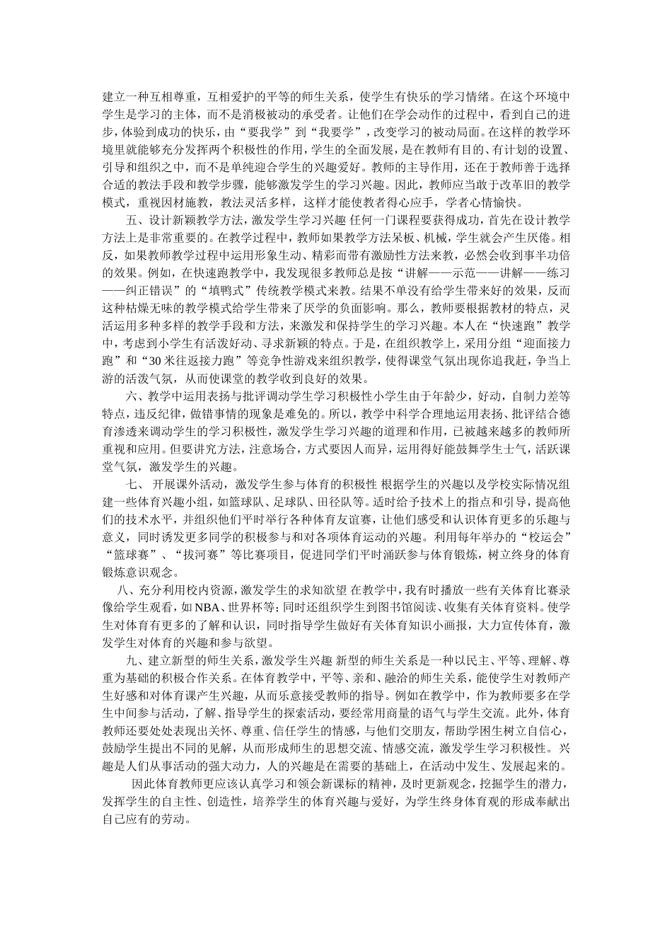 如何培养小学生体育学习兴趣_第2页