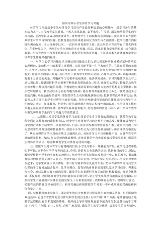 如何培养小学生体育学习兴趣