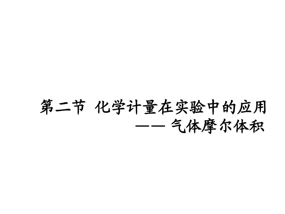 气体摩尔体积课件_免费下载_第1页