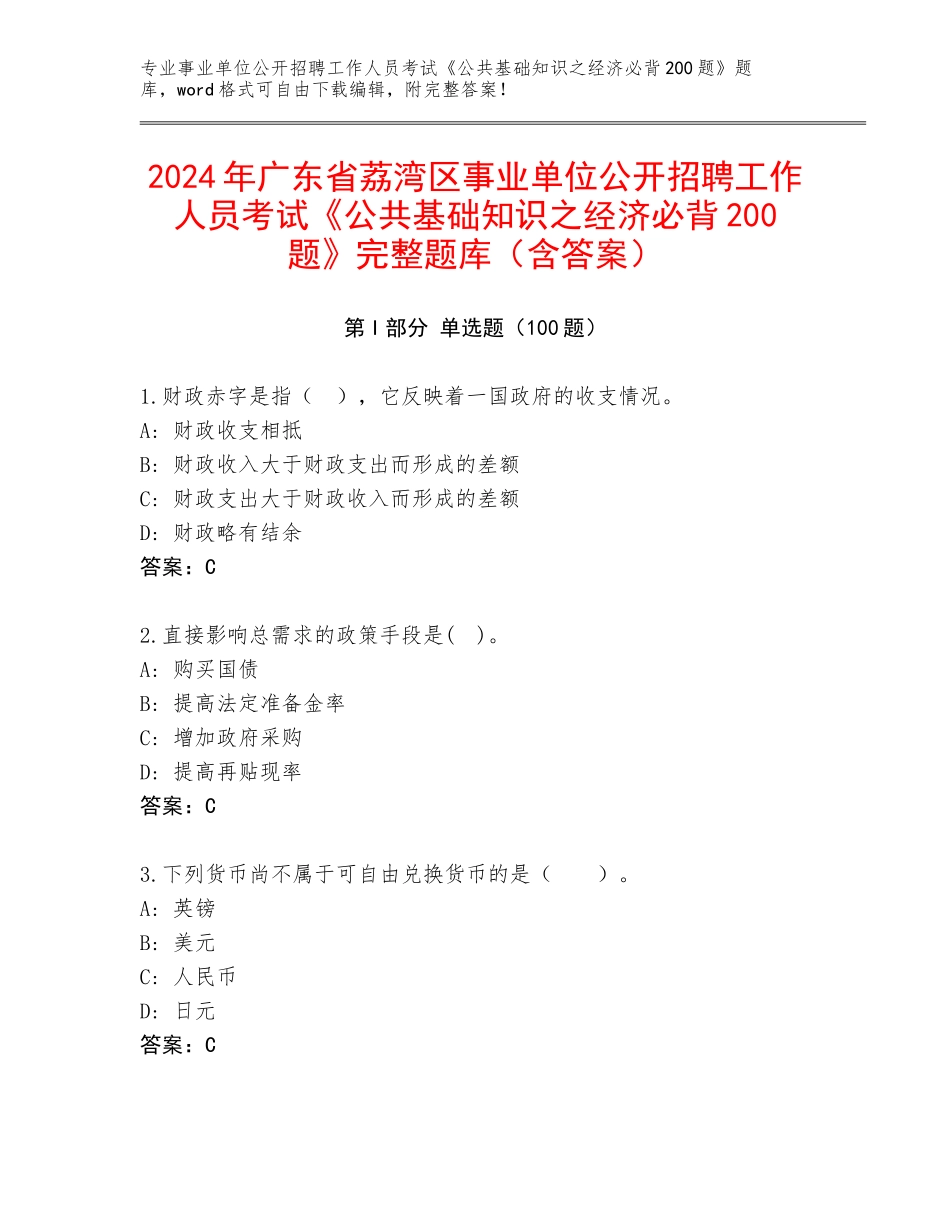2024年广东省荔湾区事业单位公开招聘工作人员考试《公共基础知识之经济必背200题》完整题库（含答案）_第1页