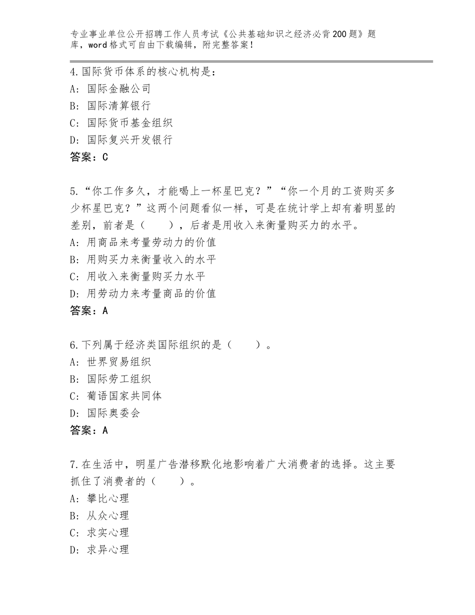 2024年广东省荔湾区事业单位公开招聘工作人员考试《公共基础知识之经济必背200题》完整题库（含答案）_第2页
