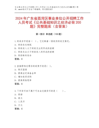2024年广东省荔湾区事业单位公开招聘工作人员考试《公共基础知识之经济必背200题》完整题库（含答案）