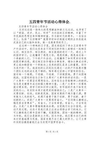 五四青年节活动心得体会.