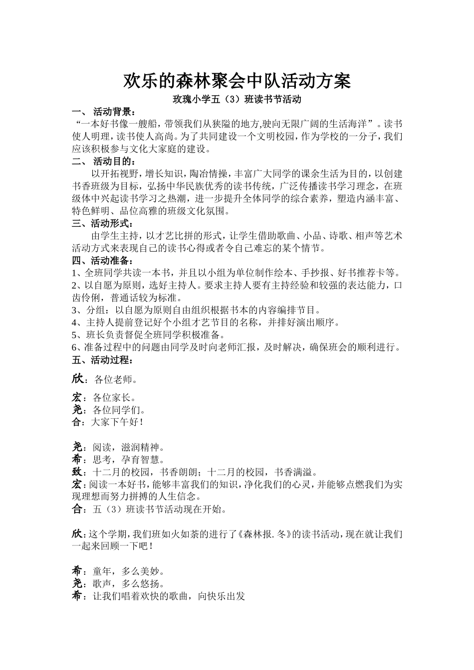 欢乐的森林聚会中队活动方1_第1页
