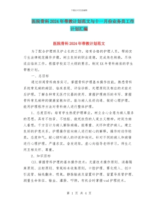 医院骨科2024年带教计划范文与十一月份业务员工作计划汇编