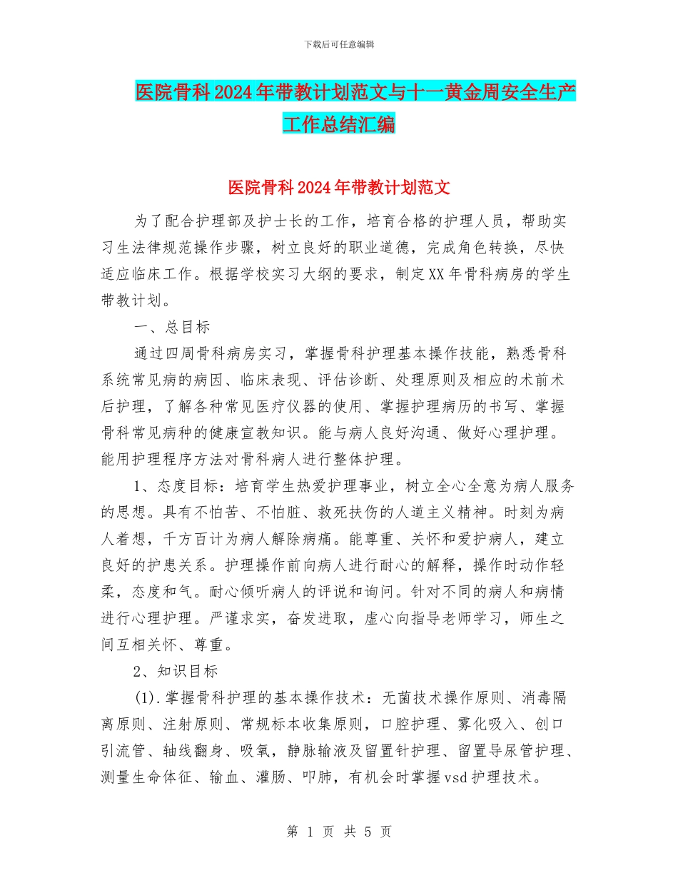 医院骨科2024年带教计划范文与十一黄金周安全生产工作总结汇编_第1页