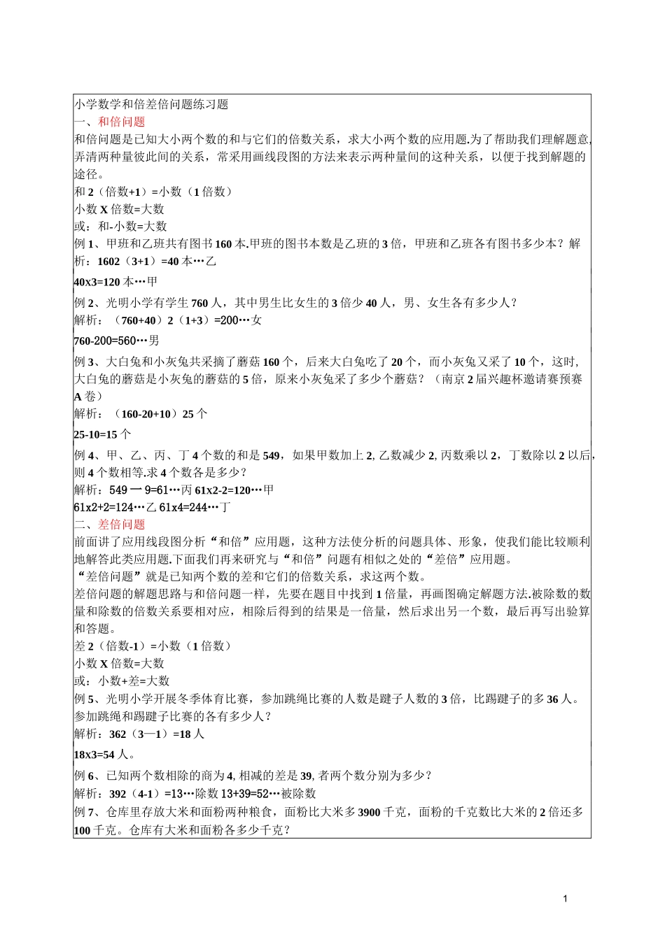 和差倍问题专项讲练和练习答案(实用教师)_第1页