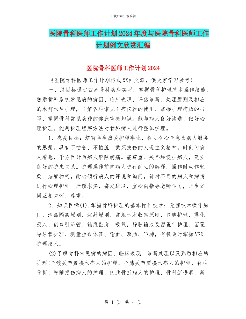 医院骨科医师工作计划2024年度与医院骨科医师工作计划例文欣赏汇编_第1页