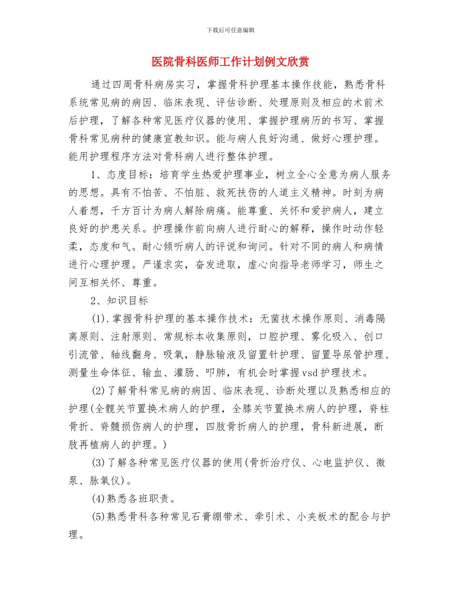 医院骨科医师工作计划2024年度与医院骨科医师工作计划例文欣赏汇编_第3页