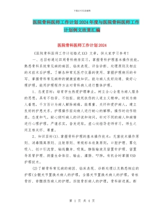 医院骨科医师工作计划2024年度与医院骨科医师工作计划例文欣赏汇编