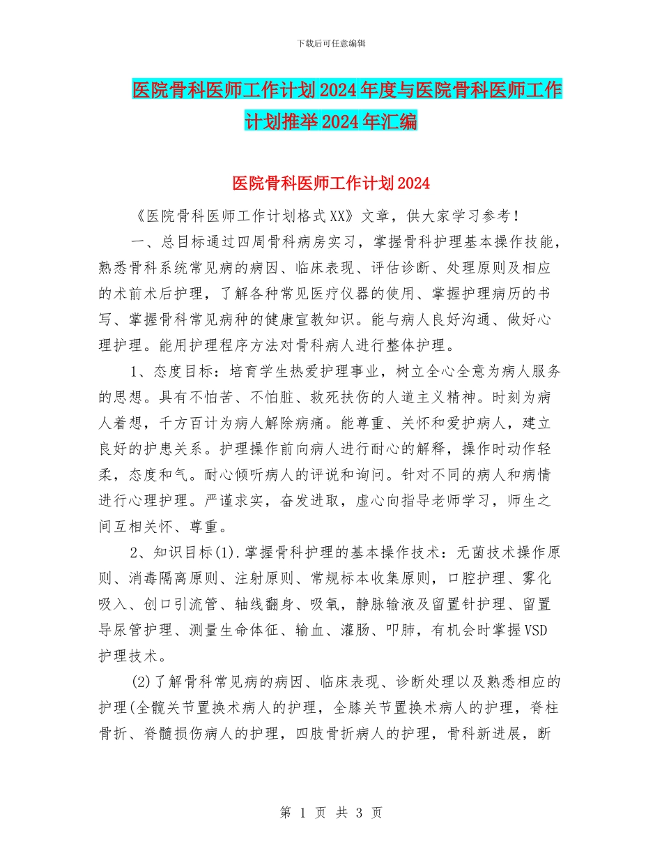 医院骨科医师工作计划2024年度与医院骨科医师工作计划推荐2024年汇编_第1页