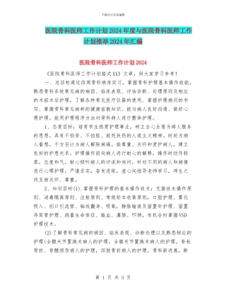 医院骨科医师工作计划2024年度与医院骨科医师工作计划推荐2024年汇编