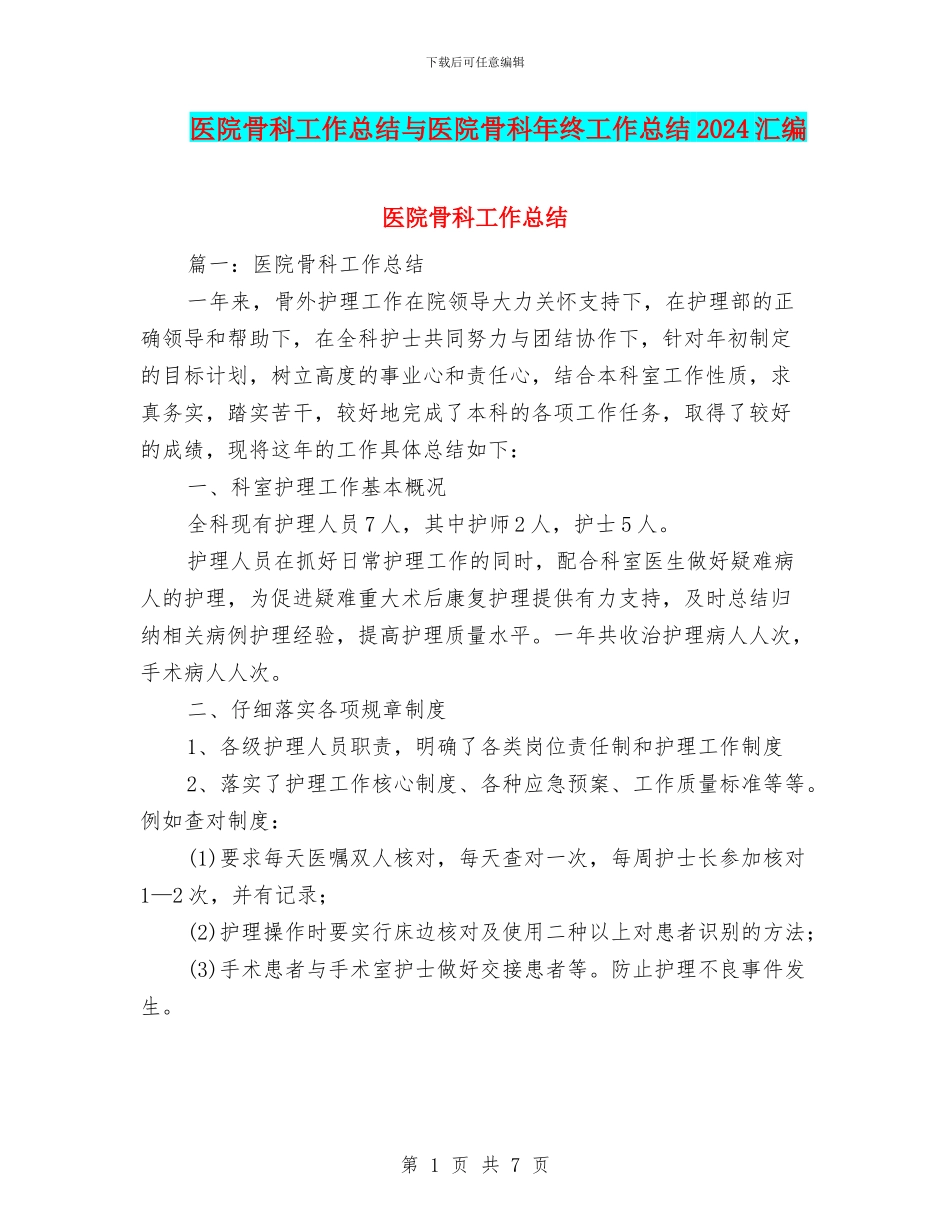医院骨科工作总结与医院骨科年终工作总结2024汇编_第1页