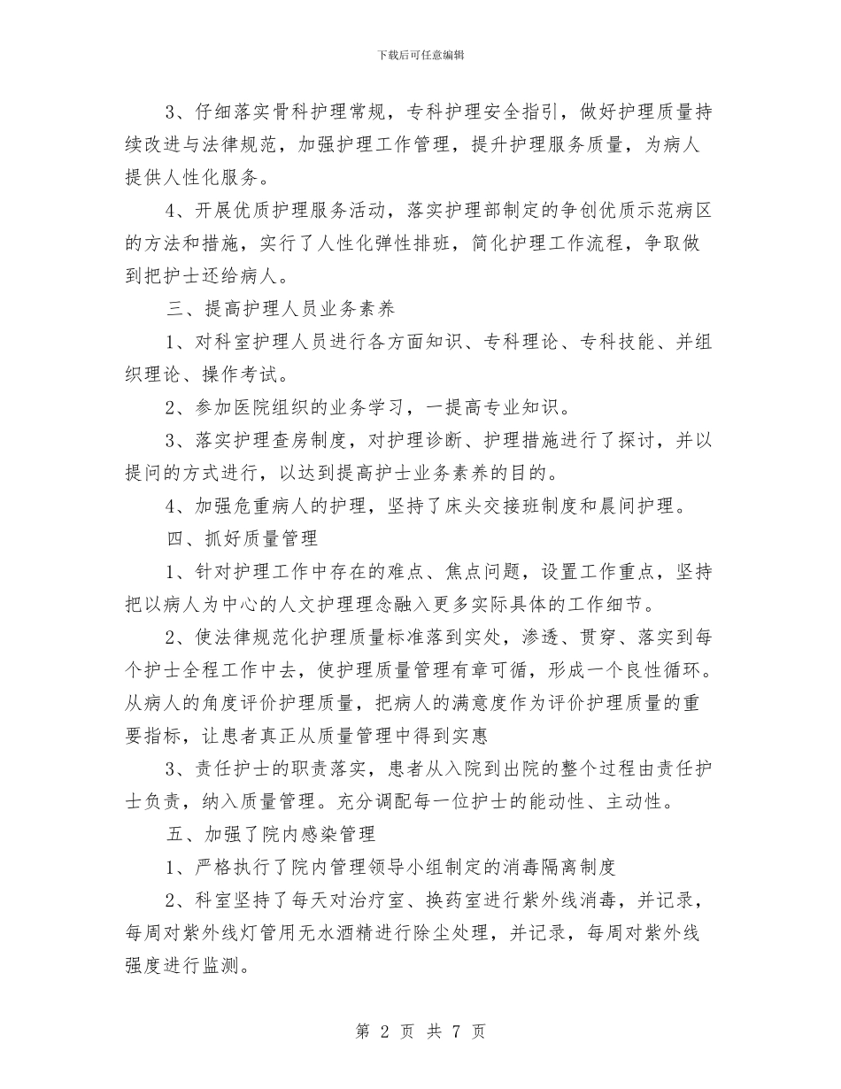 医院骨科工作总结与医院骨科年终工作总结2024汇编_第2页