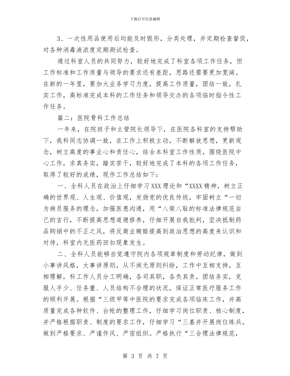医院骨科工作总结与医院骨科年终工作总结2024汇编_第3页
