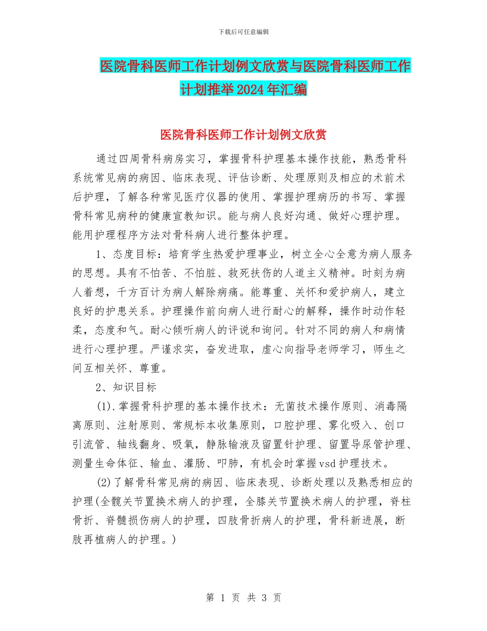 医院骨科医师工作计划例文欣赏与医院骨科医师工作计划推荐2024年汇编_第1页