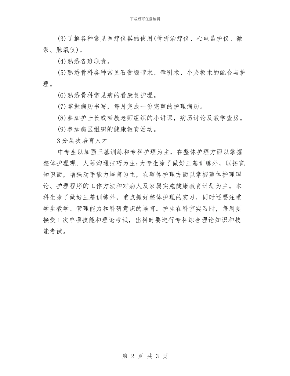 医院骨科医师工作计划例文欣赏与医院骨科医师工作计划推荐2024年汇编_第2页