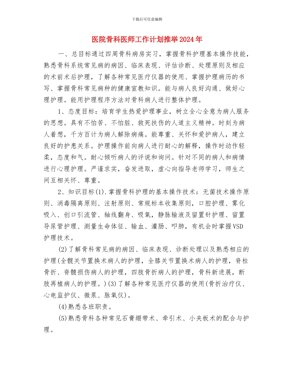 医院骨科医师工作计划例文欣赏与医院骨科医师工作计划推荐2024年汇编_第3页