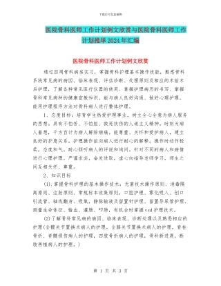 医院骨科医师工作计划例文欣赏与医院骨科医师工作计划推荐2024年汇编