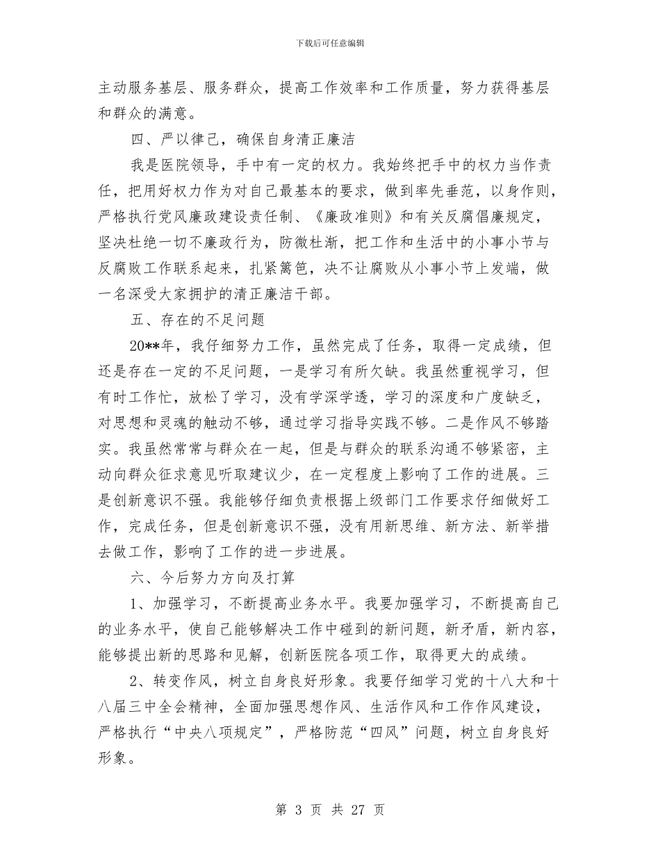 医院领导班子述职述廉报告与医院领导述职述廉报告汇编_第3页