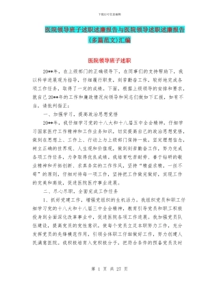 医院领导班子述职述廉报告与医院领导述职述廉报告汇编