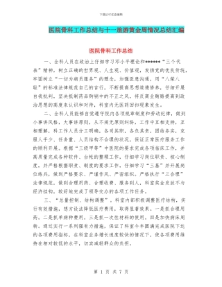 医院骨科工作总结与十一旅游黄金周情况总结汇编