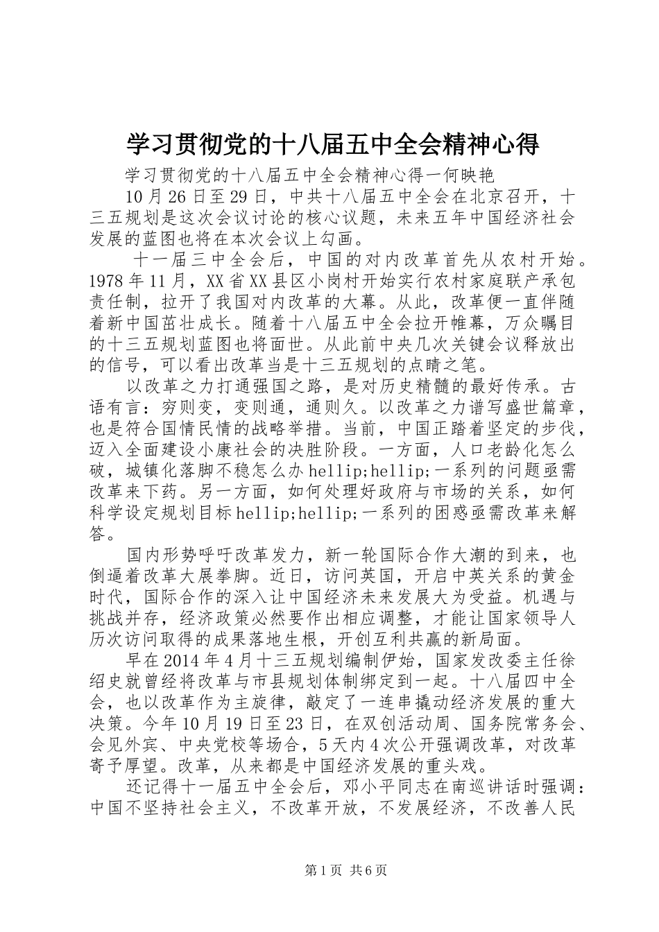 学习贯彻党的十八届五中全会精神心得_第1页