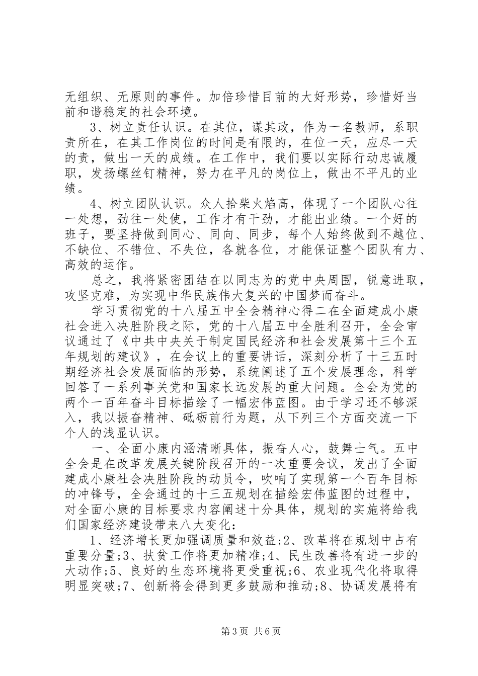 学习贯彻党的十八届五中全会精神心得_第3页