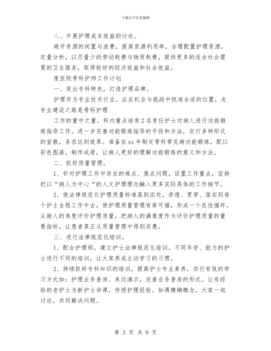 医院骨科工作计划3篇与医院骨科护师工作计划范本汇编_第3页