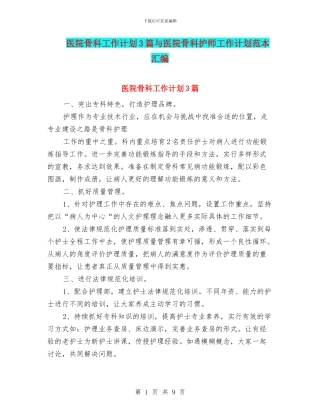 医院骨科工作计划3篇与医院骨科护师工作计划范本汇编