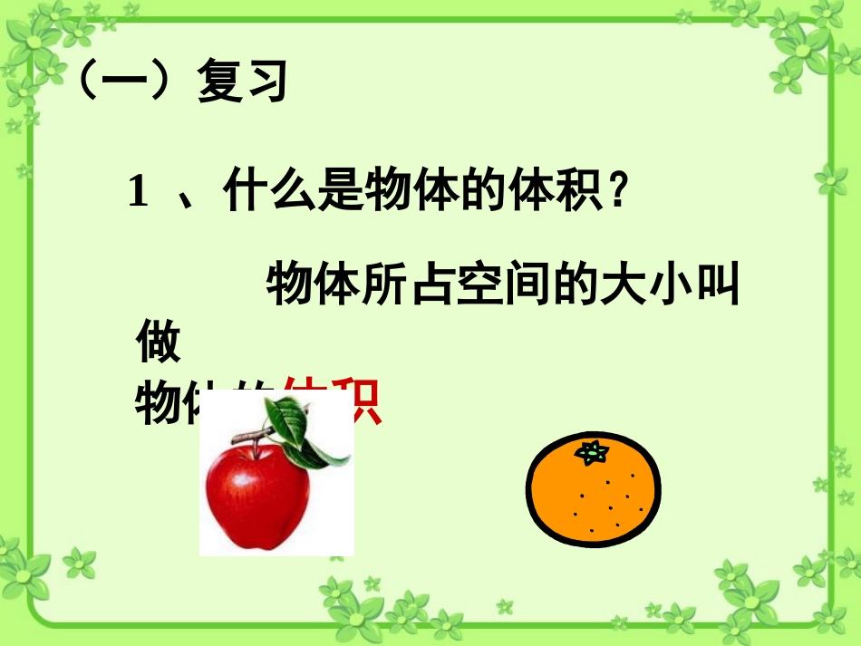 小学五年级下册数学长方体和正方体的体积教学课件_第2页