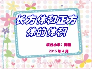 小学五年级下册数学长方体和正方体的体积教学课件
